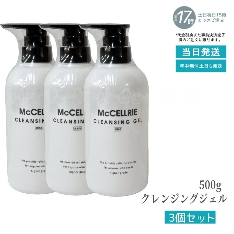 マッコイ マクセリークレンジングジェル 150g 化粧落とし メイク 皮脂 毛穴の黒ずみ 角質 McCoy McCELLRIE