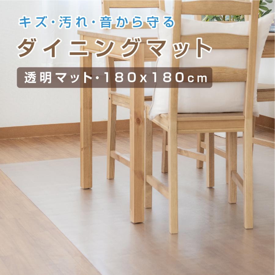 ダイニングマット クリア 撥水 180cm×180cm 透明 防水 床暖房対応 抗菌 防カビ 厚さ1.5mm クリアマット 透明マット台所 matpvc-180180
