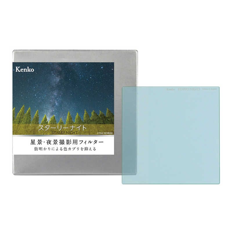ケンコー　星景夜景撮影用フィルター スターリーナイト 角型 100×100mm　STARRYNIGHT100X100MM