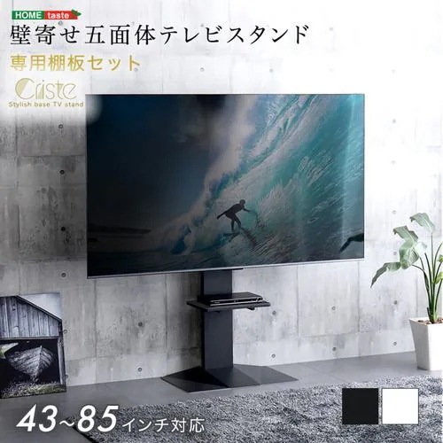 【メーカー直送品】ホームテイスト LWAT-LTWAT-BK 壁寄せ五面体テレビスタンド 【Criste-クリスト-】 専用棚板セット ブラック