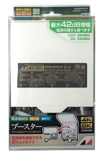 日本アンテナ 家庭用CS・BS/UHFブースター 4K8K対応 電源着脱型 利得切換式 NSB42DSUE-BP 19,569円