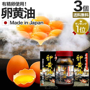 手作り釜煎り卵黄油 90球*3個 約90日分 国産 有精卵 サプリメント サプリ