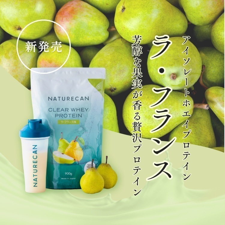 【女性に優しい！お腹が緩くならない】 公式 クリアホエイ プロテイン ラ・フランス タンパク質最大25g 置き換え アイソレート 1kg 筋トレ ホエイプロテイン ダイエット WPI