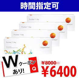 6400円に Wクーポン適応で!【送料無料】 プロクリアワンデー 4箱セット 1箱30枚 コンタクトレンズ 1day 1日使い捨てコンタクト