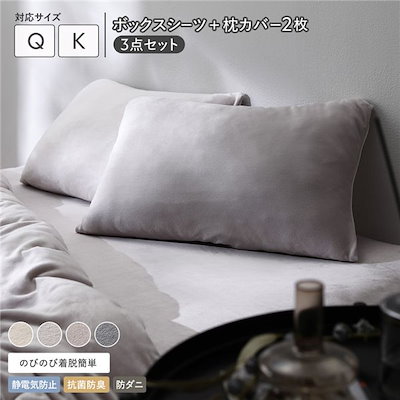 のびのび 暖かベロア ボックスシーツ ＋ 枕カバー 2枚 3点セット クイーン～キング ライトグレー