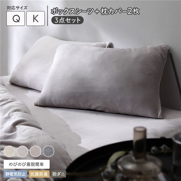 のびのび 暖かベロア ボックスシーツ ＋ 枕カバー 2枚 3点セット クイーン～キング ライトグレー