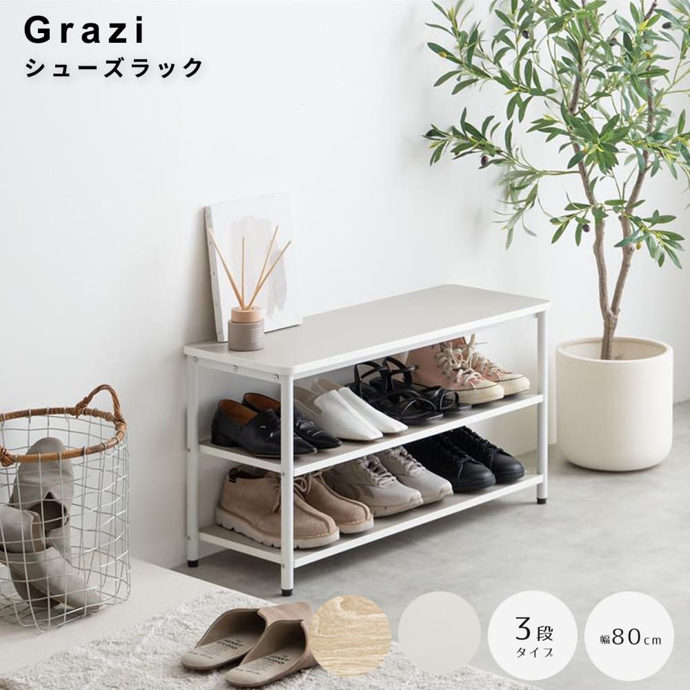 シューズラック　幅８０ｃｍ　３段タイプ　３段　ベンチ　シェルフ　靴箱　棚　収納　玄関　靴入れ　下駄箱　スリム　コンパクト 7,830円