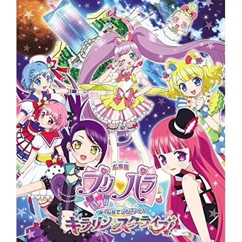 劇場版プリパラ みんなでかがやけ! キラリンスターライブ!(Blu-ray .. ／ プリパラ (Blu-ray) EYXA-11540