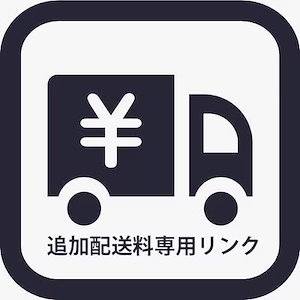追加配送料専用リンク