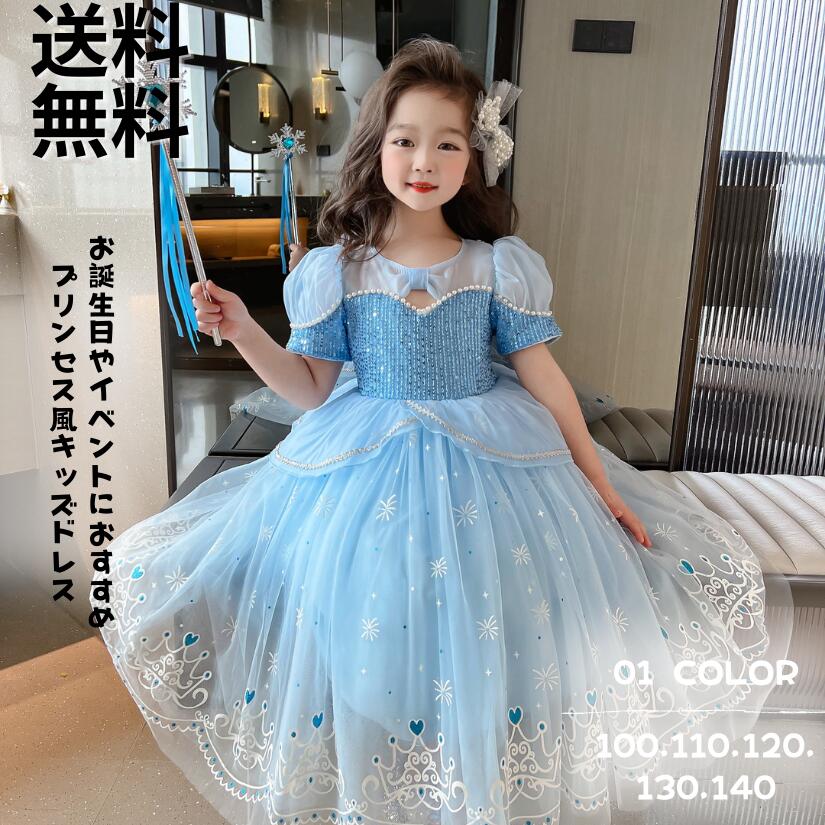 【86】超低.価.格!プリンセス ドレス キッズ 子供 キッズ ワンピース 女子 可愛いドレス 仮装 コスプレお姫様 誕 ブルー 青 パーティー ドレス フリフリ お遊戯会 衣装 清楚 上品 なりき