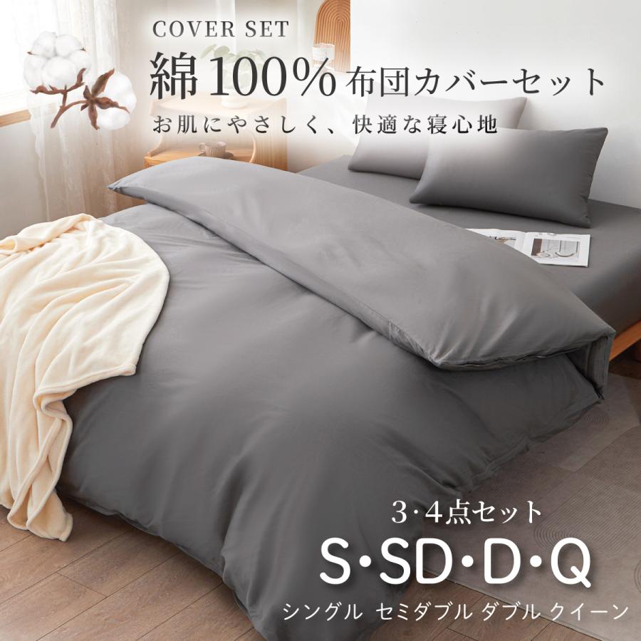 布団カバーセット 綿100% 3・4点セット シングル セミダブル ダブル クイーン 寝具カバーセット 枕カバー ボックスシーツ 掛け布団カバー 綾織り 無地 洗える