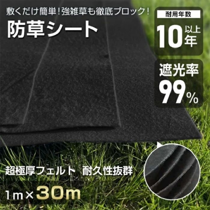 新品大人気 防草シートもぼうそうシート 1ｍ*30ｍ 3mm 超厚手 遮光率99% 耐用年数10年以上 環境に優しい 園芸用品 農業用具 駐車場 庭 工事現場 デッ