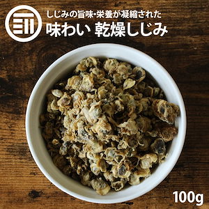 [前田家] 健康 やみつき しじみ 100g 乾燥 シジミ うす味 オルニチン オルニ珍味 アミノ酸