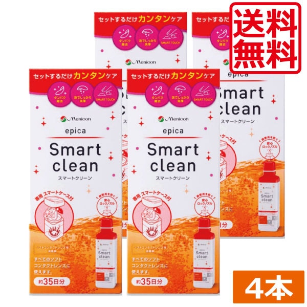 メニコン エピカ スマートクリーン (300ml)　4本 ソフト用　過酸化水素　つけおきタイプ　ソフトコンタクト用消毒液