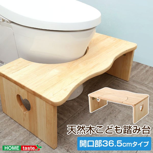 キッズ トイレ踏み台 36.5cm 木製 サリタ