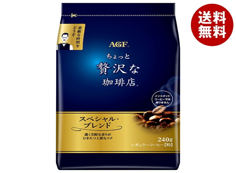 AGF ちょっと贅沢な珈琲店 レギュラー・コーヒー スペシャル・ブレンド 240g袋＊12袋入＊(2ケース)