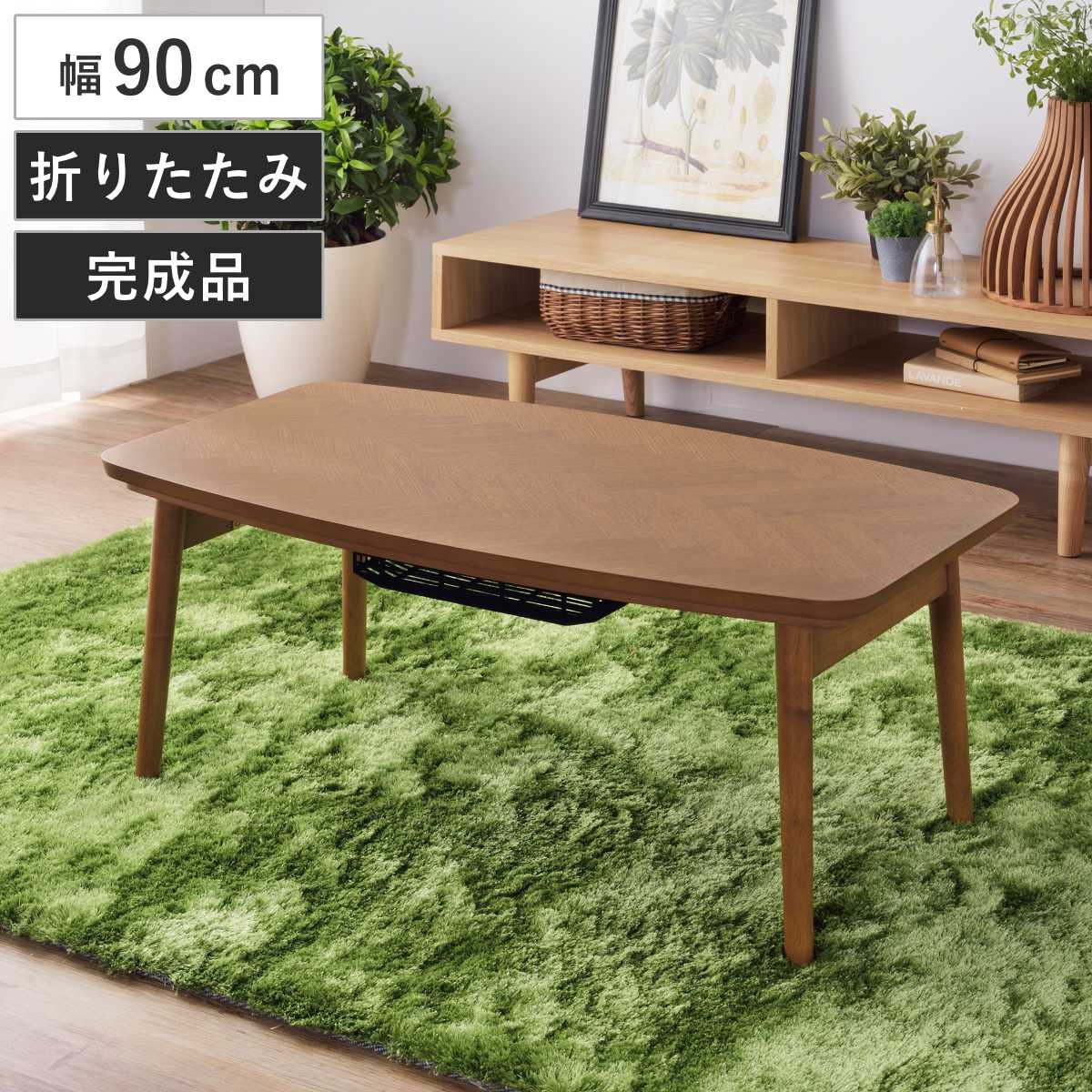 こたつテーブル 幅90cm 折りたたみ 木製 こたつ テーブル リビングテーブル ローテーブル 完成品 長方形 折れ脚 コタツ 天然木 ヘリンボーン 薄型ヒーター 折りたたみテーブル 1年中