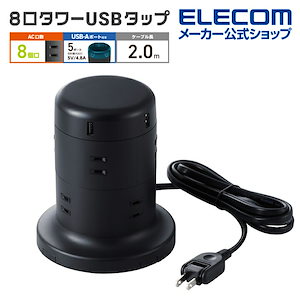 延長コード タワー電源タップ 8個口 2m ほこりシャッター付 ブラック TT-U01-0820BK