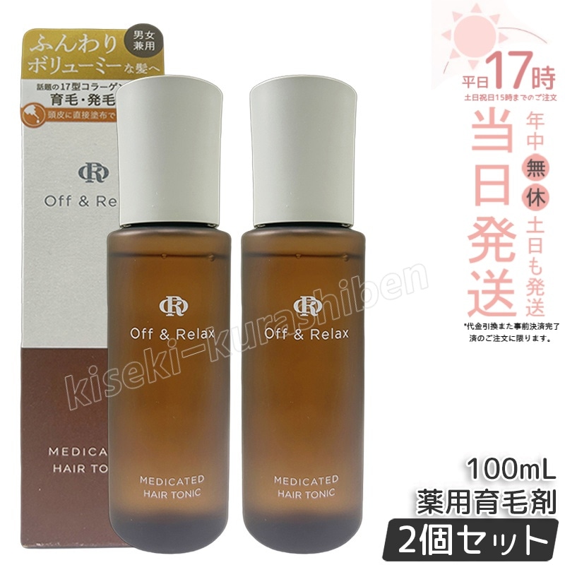 【2個セット】Off&Relax 薬用育毛剤 医薬部外品 100mL 医薬部外品 ヘアケア スカルプケア ヘアトニック 頭皮 養毛 発毛 育毛 抜け毛 脱毛 促進 薄毛対策 男女兼用薬用育毛剤 発毛剤