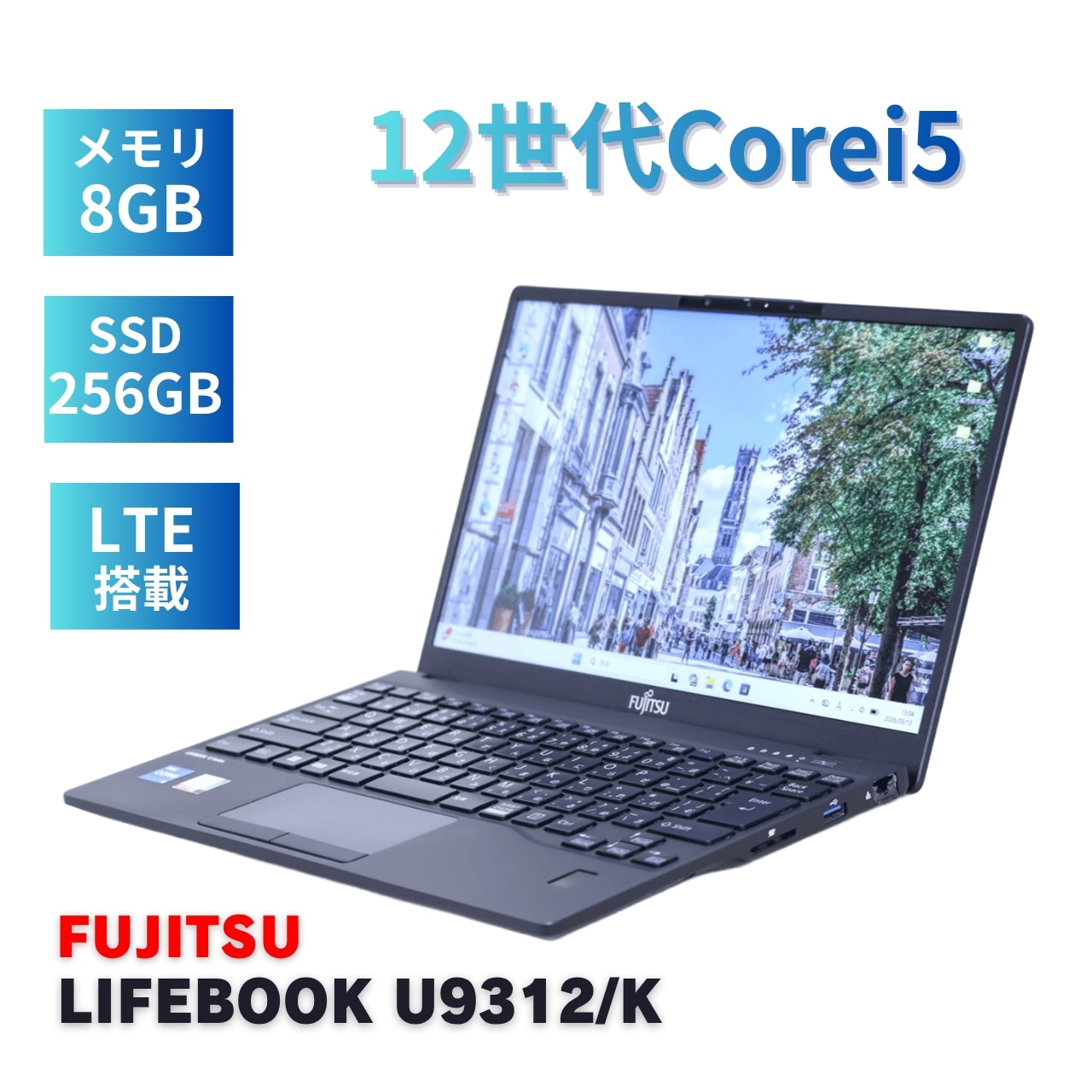 即配 良好品 2023年軽量モデル 12世代Corei5 LIFEBOOK U9312/K L-BT LTE i5-1235U 8G 256G 13.3FHD WiFi6E AAA評価