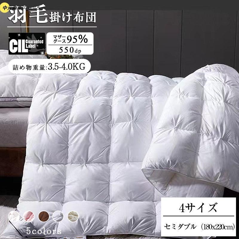 【即納】羽毛布団 セミダブル 立体キルト マザーグース 95％ 増量タイプ 掛け布団 掛けふとん ホワイトグースダウン 440dp以上 掛けふとん 超長綿暖か＆ふっくら感UP