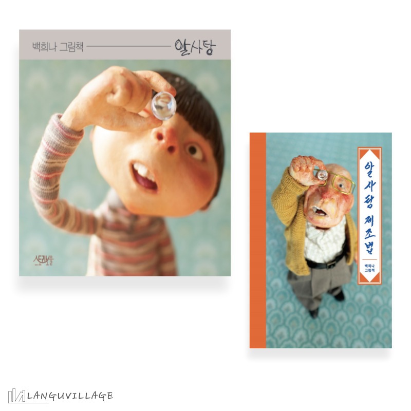 絵本セット　ペク・ヒナ　あめだま＋あめだまの作り方　알사탕+알사탕 제조법　백희나　韓国語絵本　中級以上　4歳から7歳まで　大人