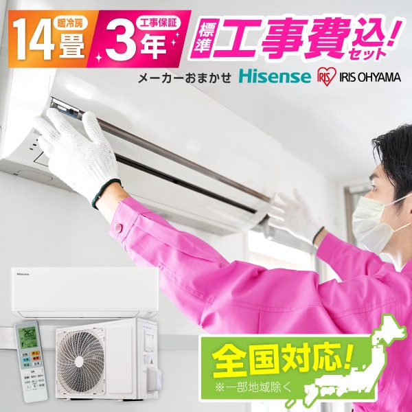 標準設置工事セット エアコン 14畳 工事費込み 工事費込 メーカーおまかせ ハイセンス Hisense アイリス アイリスオーヤマ