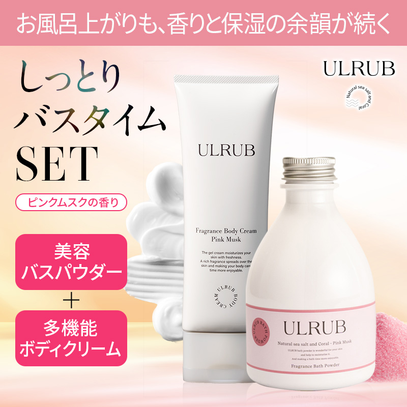【公式】しっとりバスタイムセット ／バスパウダー400g／ボディクリーム120g／2点セット／角質／黒ずみ／保湿／乾燥肌／美肌／つるつる／すべすべ