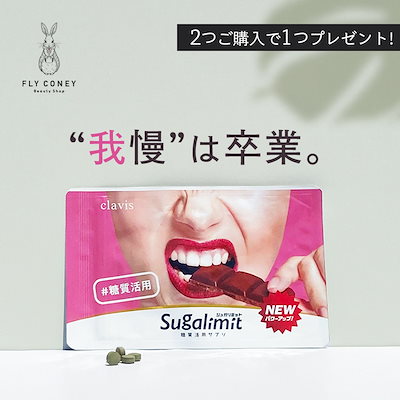 コスメ/美容シュガリミット - ダイエット食品