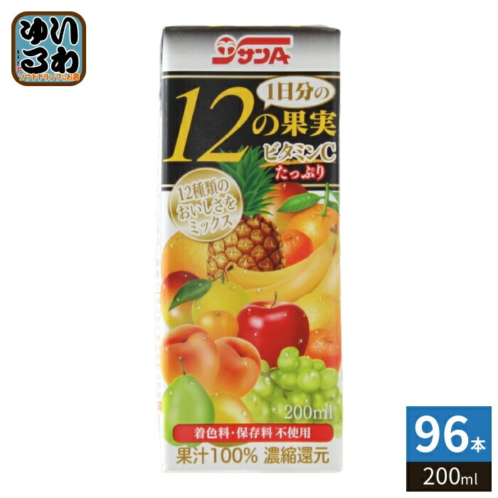 サンA 1日分の12の果実 200ml 紙パック 96本 (24本入×4 まとめ買い) 果汁飲料 フルーツジュース ビタミンC