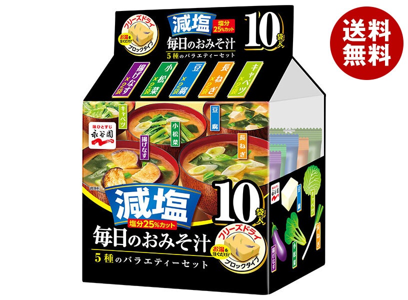 永谷園 毎日のおみそ汁 5種のバラエティーセット 10袋入 減塩 51g＊4袋入＊(2ケース)