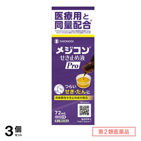 第２類医薬品 メジコンせき止め液Pro(プロ) 72mL 3個セット