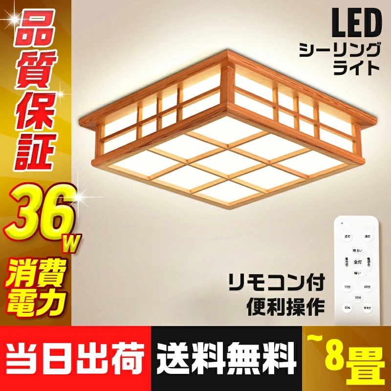 シーリングライト 和風LEDライト 和室 照明 和風 照明 天井照明 LEDシーリングライト LED内蔵型 3色調光 6畳 8畳 led照明 LED 照明 簡単取付 部屋 和室 和風 天井照明 リ