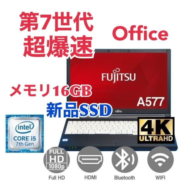 【サポート付き】富士通 A577 SSD:1000GB 大容量メモリー:16GB Office2021 爆速 第7世代 core i5