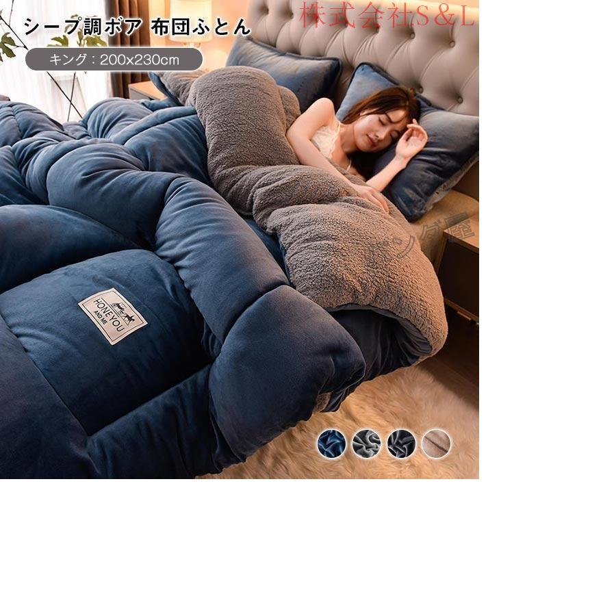 毛布布団 シープボア 掛け布団 キング 2枚合わせ 中綿入り ボア フランネル 毛布ふとん 冬 無地 厚手 ふわふわ あたたか おしゃれ 北欧 布団 ふとん200X230cm