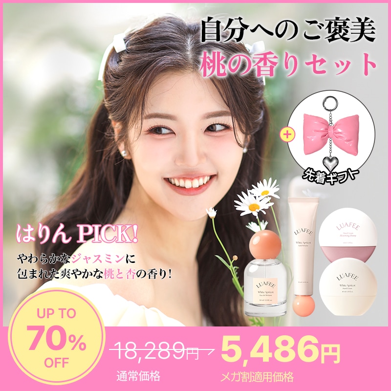 Qoo10] LUAFEE 【公式】【はりんPICK セット】韓国1 : 香水