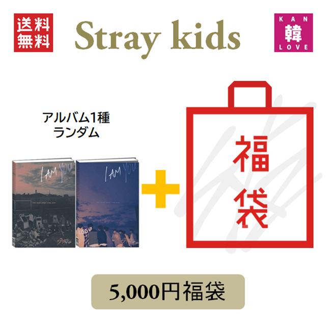 Stray Kids CD アルバム「I AM YOU」福袋 5千円 CD1種ランダム+グッズ+文具 SKZ ストレイキッズ