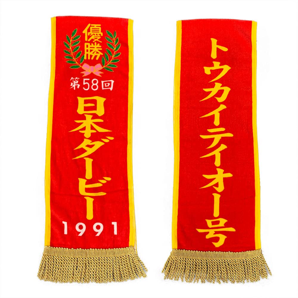 インパクト サラブレッドコレクション 優勝レイ バスタオル 約140×24cm 公式 グッズ トウカイテイオー 日本ダービー サイレンススズカ 宝塚記念 (トウカイテイオー/日本ダービー)