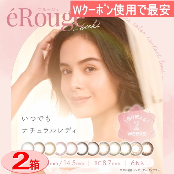２箱　Wｸｰﾎﾟﾝ使用で最安　エルージュ　（6枚入/１箱）　カラコン２ＷＥＥＫ