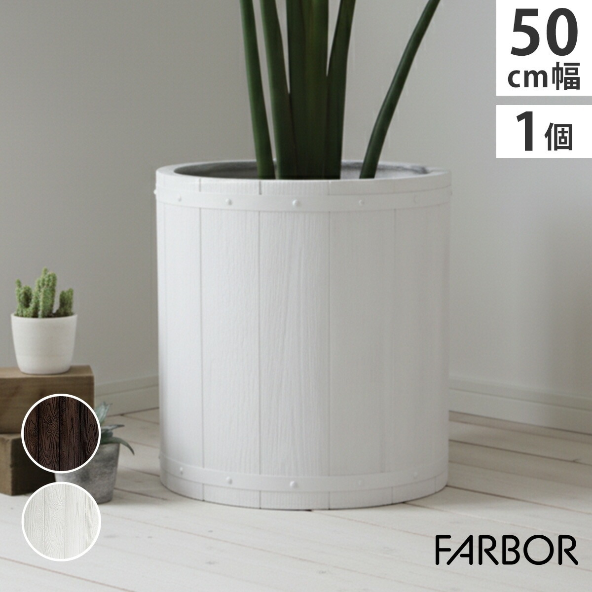 FARBOR ファーバー 木調FRPプランター 幅50 丸型 E002-EN500 直径48 高さ50 植木鉢 プランター 木製 ウッド 軽量 大型 51L カバー 庭 ガーデン インテリア
