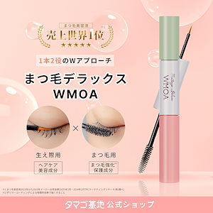 【公式】WMOA ファーマフーズ まつ毛ケア&美カールを1本で叶える2wayタイプ まつ毛美容液 まつ毛デラックス HGP配合 10種のヘアケア成分配合 8つの無添加 国内製造 まつ毛パーマ 睫毛 ま