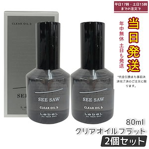 シーソー クリアオイル フラット 80ml サロン 美容室専売品 【お得2個セット】