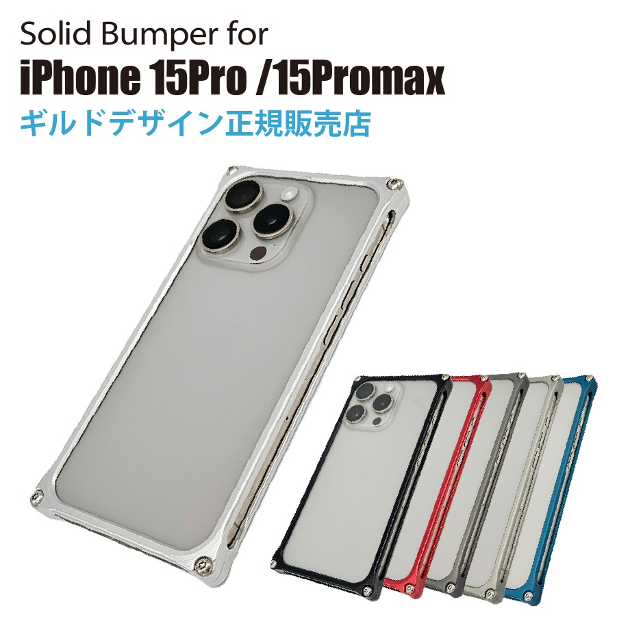 【期間限定特典】レビュー投稿でガラスフィルムプレゼント！ギルドデザイン ソリッドバンパー for iPhone15Pro スマホケース ジェラルミン製バンパーケース【ギルドデザイン正規取扱店】