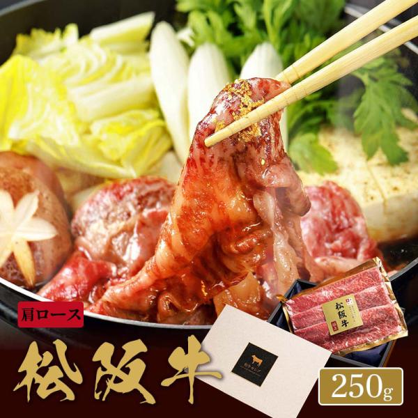 松阪牛 焼きすき用 肩ロース 250g×1P / 牛肉 ギフト