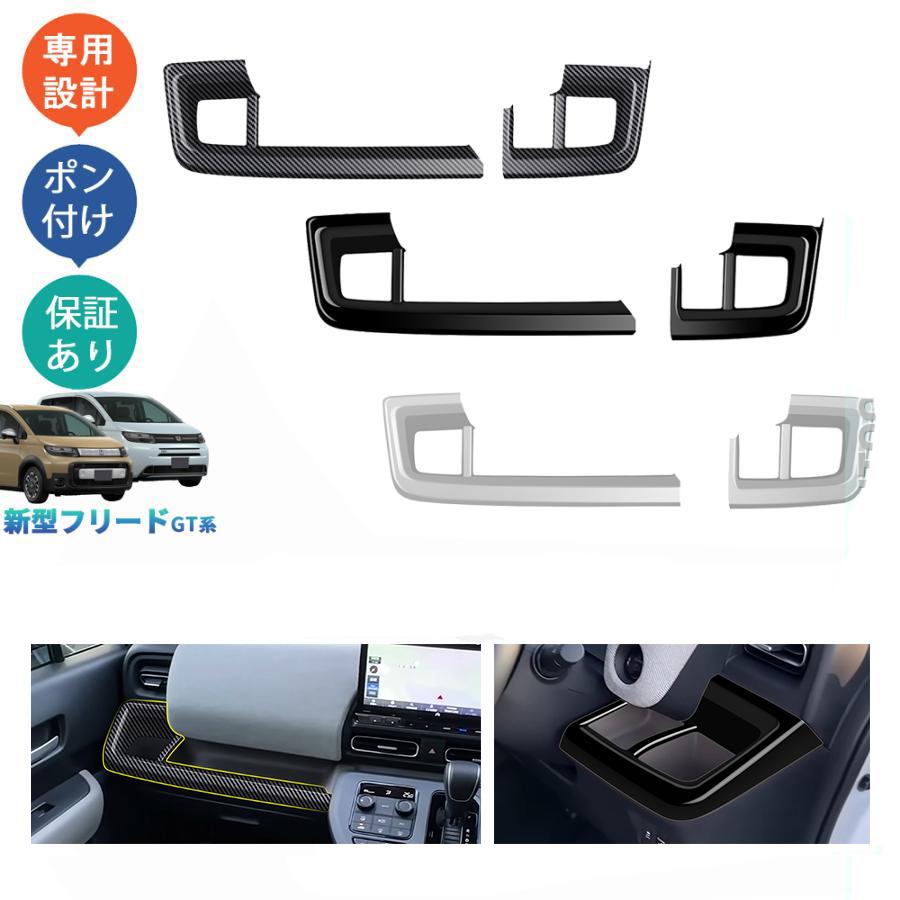 新型 フリード GT系 コンソールパネル FREED AIR CROSSTAR エアー クロスター オシャレ ドレスアップ アクセサリー 内装 コンソールガーニッシュ