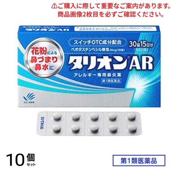 第２類医薬品 タリオンAR アレルギー専用鼻炎薬 30錠 (15日分) 10個セット