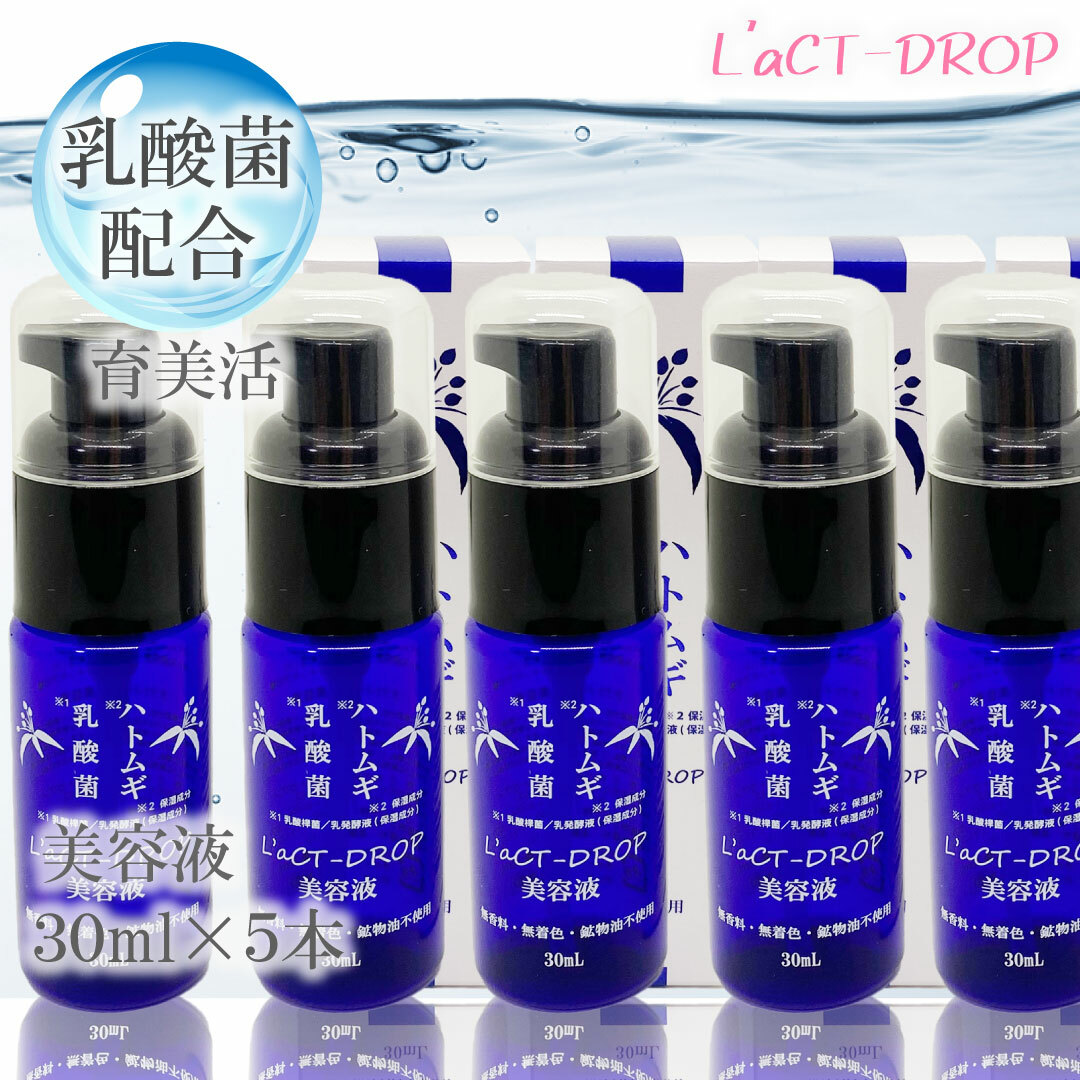 5本組 美容液 国産 ラクトドロップ 乳酸菌 コスメ 濃密 美容液 スキンケア ハトムギ