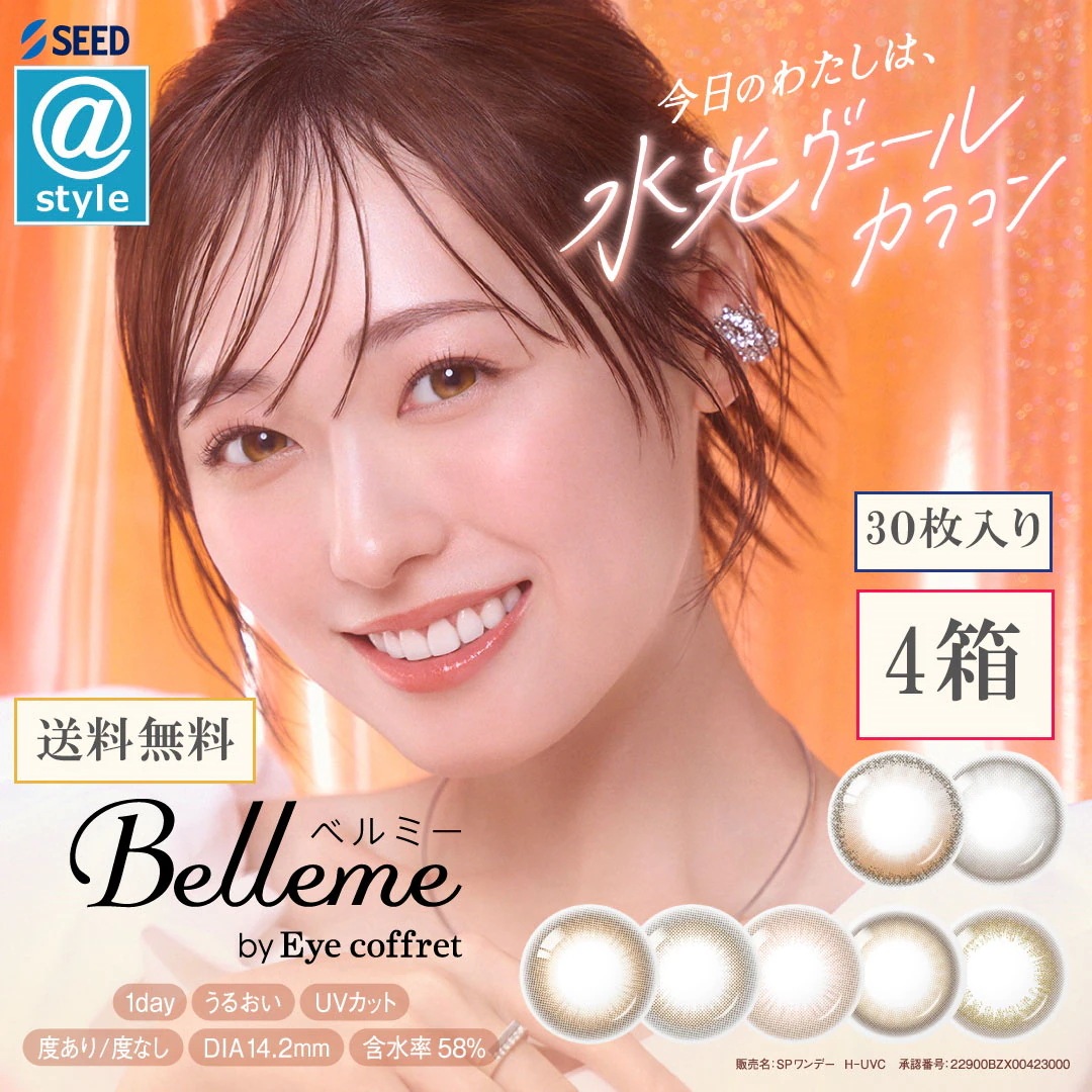 ベルミー30枚 4箱　1day カラコン