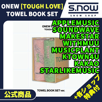各ショップ特典付 ONEW 5th Mini ALBUM [TOUGH LOVE] TOWEL BOOK SET