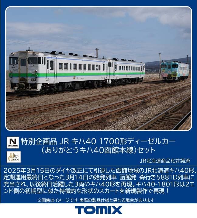 トミックス (N) 97972 JRキハ40 1700形ディーゼルカー（ありがとうキハ40函館本線）セット(3両)【特別企画品】 トミツクス 97972 アリガトウキハ40ハコダテ 3R